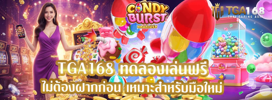 TGA168 ทดลองเล่นฟรี ไม่ต้องฝากก่อน