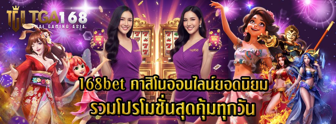 168bet คาสิโนออนไลน์ยอดนิยม