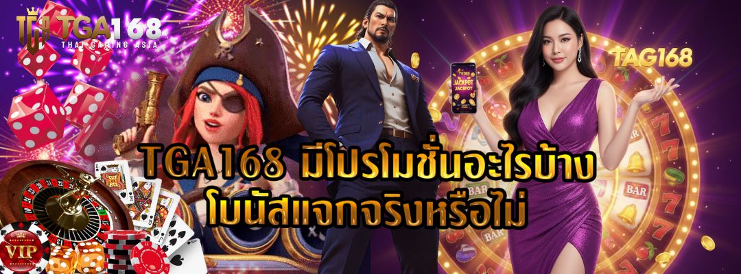 TGA168 มีโปรโมชั่นอะไรบ้าง