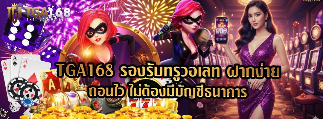 TGA168 รองรับทรูวอเลท ฝากง่าย ถอนไว