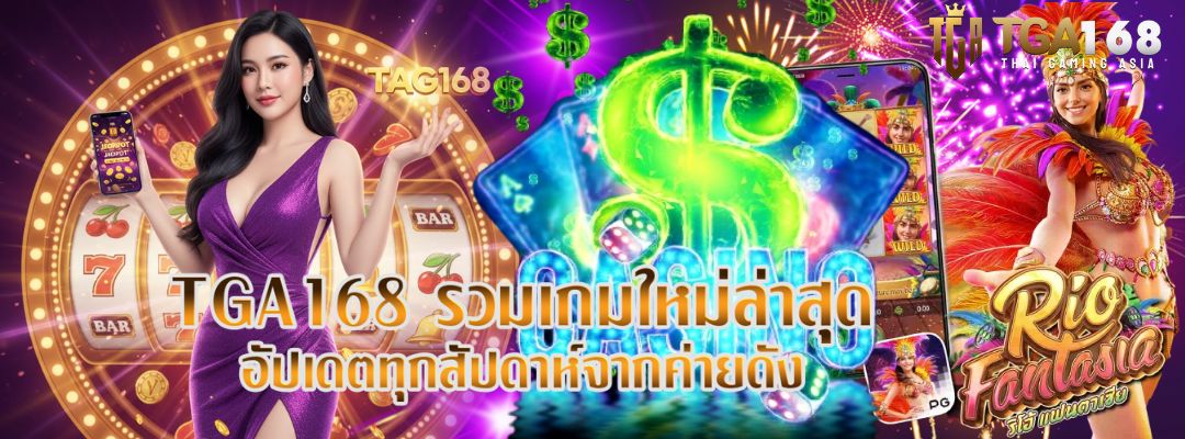TGA168 รวมเกมใหม่ล่าสุด