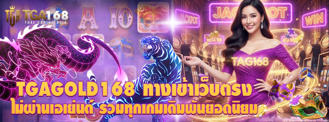 TGAGOLD168 ทางเข้าเว็บตรง