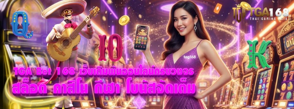 TGA Bet 168 เว็บเดิมพันออนไลน์ครบวงจร