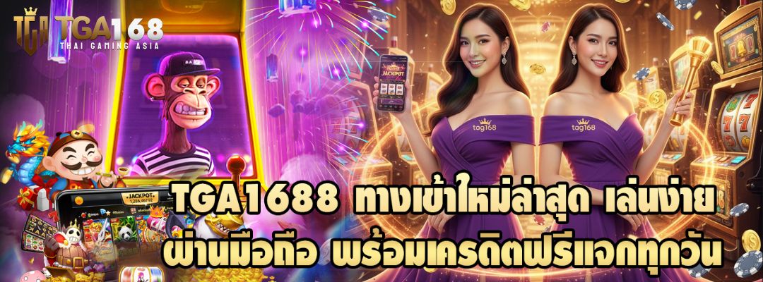 TGA1688 ทางเข้าใหม่ล่าสุด