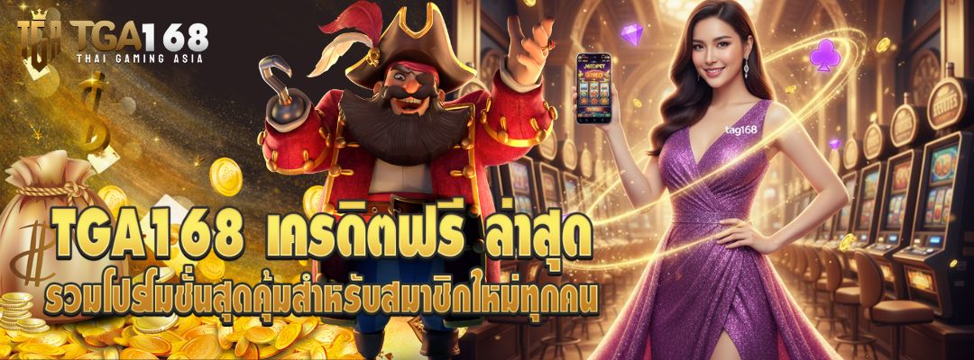 TGA168 เครดิตฟรี