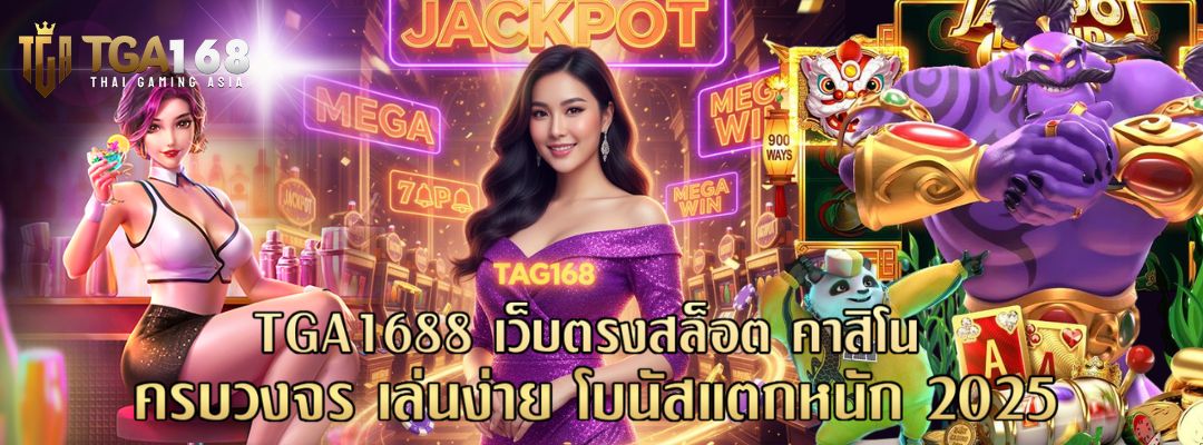 TGA1688 เว็บตรงสล็อต