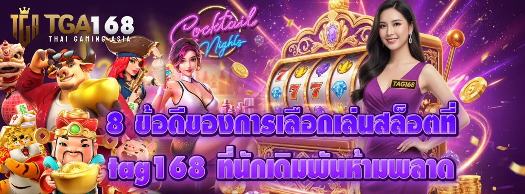 สล็อต tga168