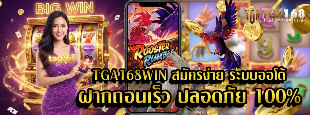 TGA168WIN สมัครง่าย