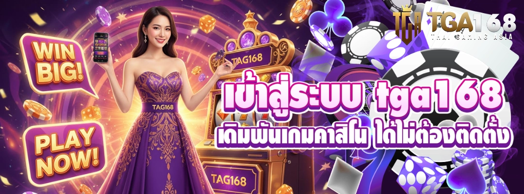 เข้าสู่ระบบ tga168