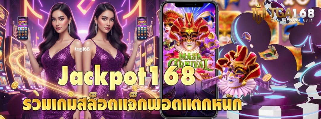 Jackpot168 รวมเกมสล็อตแจ็กพอต