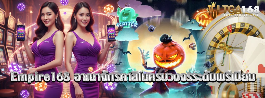 Empire168 อาณาจักรคาสิโนครบวงจร