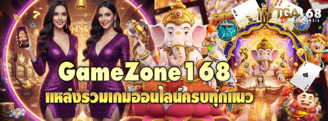 GameZone168 แหล่งรวมเกมออนไลน์