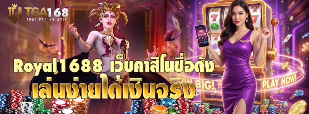 Royal1688 เว็บคาสิโน