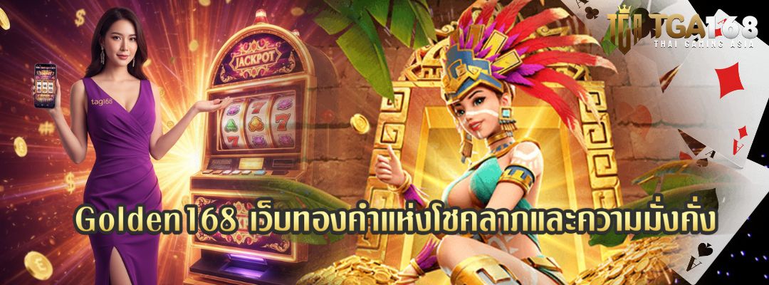 Golden168 เว็บทองคำแห่งโชคลาภ