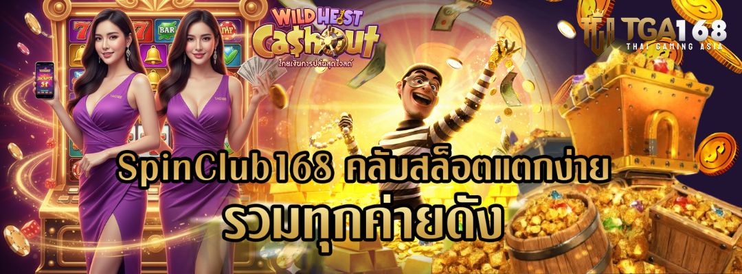 SpinClub168 คลับสล็อตแตกง่าย